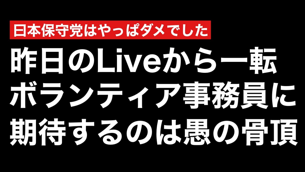 日本保守党「ボランティア代表代行」はどこまでいっても「変わらぬ存在」→ある意味で感動し絶望もした