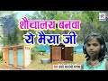Salony Sangam का सामाजिक भोजपुरी गाना || शौचालय बनवा ये भैया जी || #ModiJi_Shochalay_Bnwa_Dihale Mp3