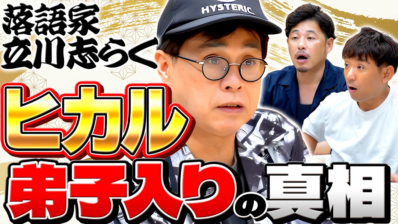 YouTuberヒカルが弟子入り。立川志らくがその真相と今後を語る！ #134