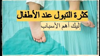 كثرة التبول عند الأطفال