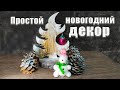 Простой новогодний декор-сувенир своими руками