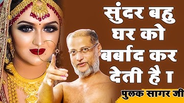 सुंदर बहु घर को बर्बाद कर देती है | Motivational Video |  Muni Pulak Sagar ji Maharaaj