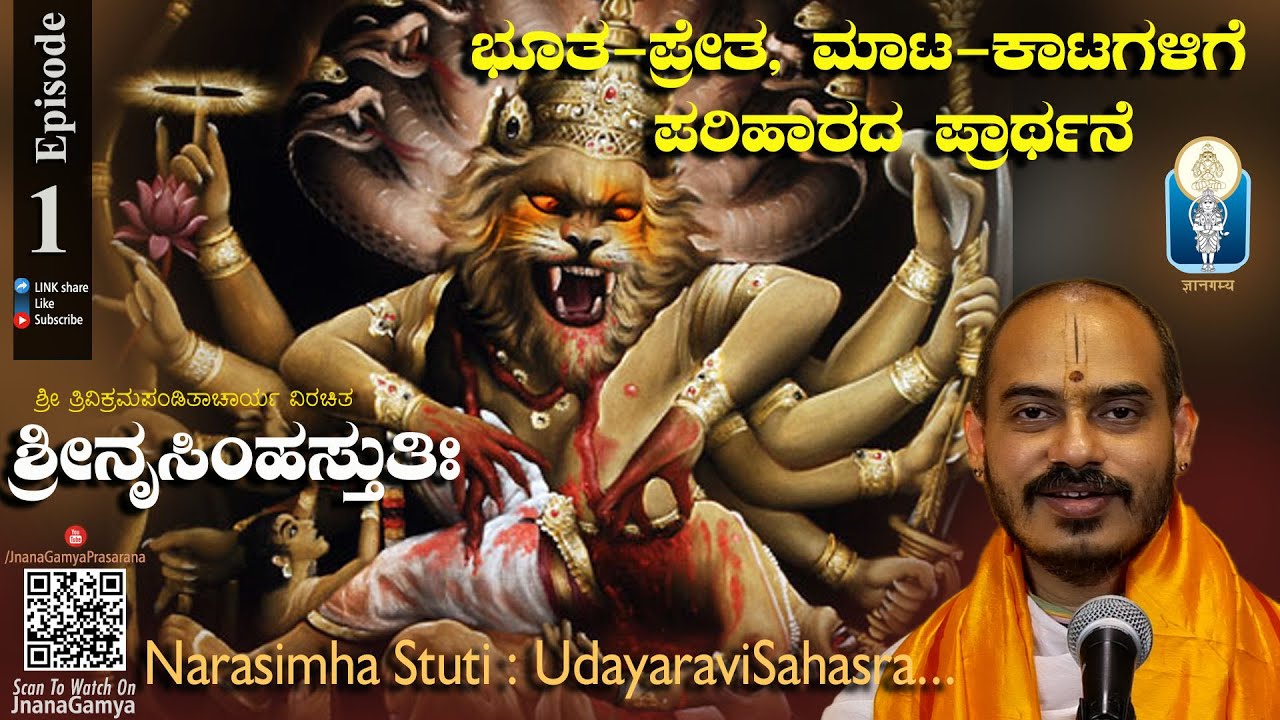 Narasimha Stuti Ep-1| ಭೂತ-ಪ್ರೇತ, ಮಾಟ-ಕಾಟಗಳಿಗೆ ಪರಿಹಾರದ ಪ್ರಾರ್ಥನೆ | Vid Avadhani Venkatesha Kulkarni