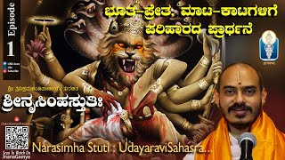 Narasimha Stuti Ep-1| ಭೂತ-ಪ್ರೇತ, ಮಾಟ-ಕಾಟಗಳಿಗೆ ಪರಿಹಾರದ ಪ್ರಾರ್ಥನೆ | Vid Avadhani Venkatesha Kulkarni