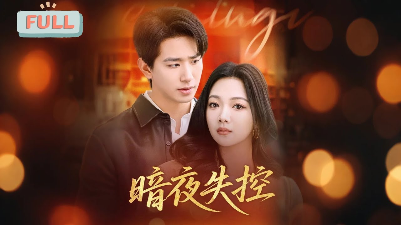 暗夜失控：替身千金的禁忌邂逅