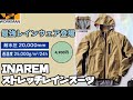 【ワークマン】あのINAREMがこの価格で全身揃う！最高レベルの蒸れにくさと超撥水性のレインウェアを今すぐゲットせよ！INAREMストレッチレインスーツ レビュー