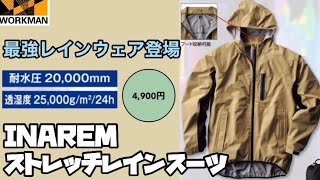 【ワークマン】あのINAREMがこの価格で全身揃う！最高レベルの蒸れにくさと超撥水性のレインウェアを今すぐゲットせよ！INAREMストレッチレインスーツ レビュー