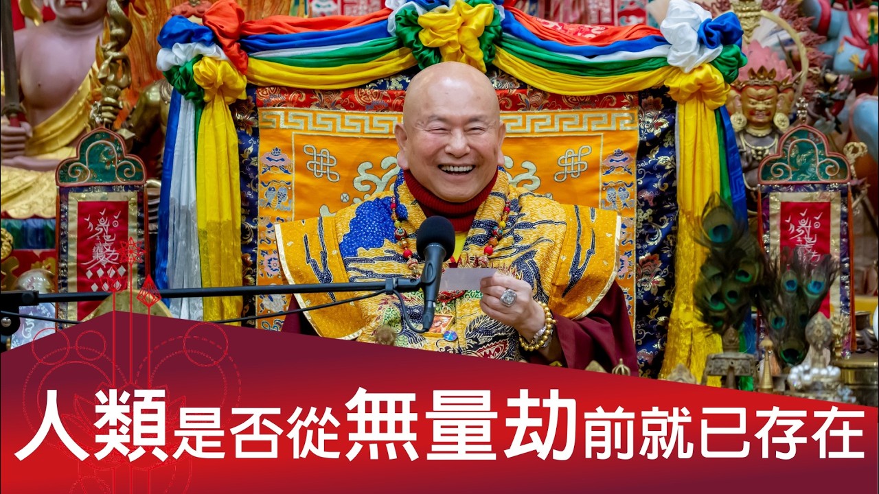 2026-02-07你問我答：人類是否從無量劫前就已存在？