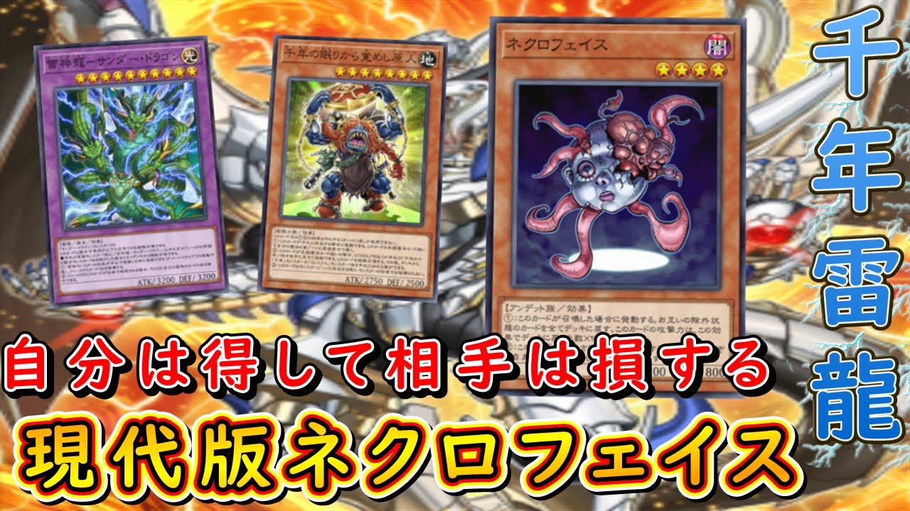 遊戯王マスターデュエル】現代版ネクロフェイス！ 千年雷龍で相手の