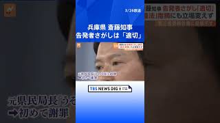 告発者さがしは「適切」と正当化 斎藤知事がパワハラ「認定」については謝罪　兵庫県議会は26日に閉会｜TBS NEWS DIG #shorts