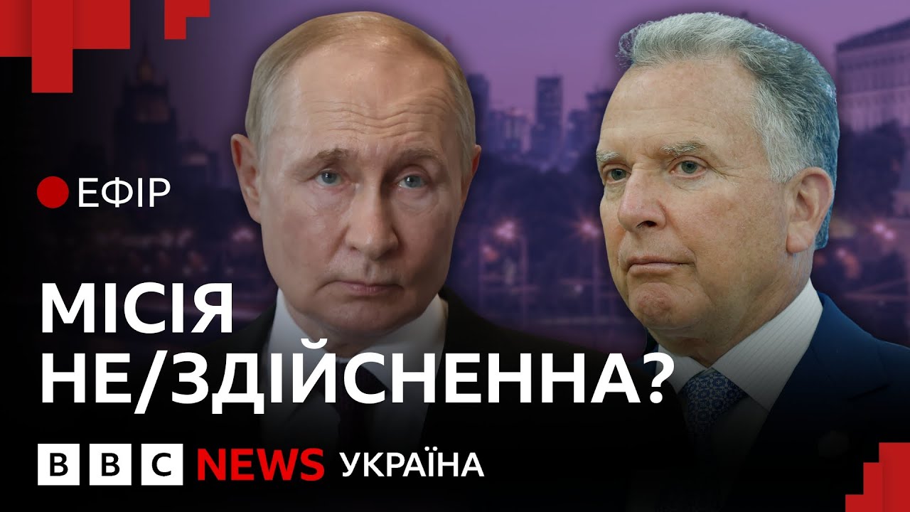 Чи зуміє Віткофф переконати Путіна припинити вогонь в Україні