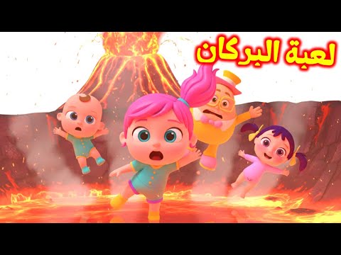 أغنية لولو ومستر دعبول لعبة البركان لولو وناسا قناة لولو سونج 