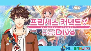 【Princess Connect! Re:Dive】 프리코네 안에 최애캐가 갇혀있어요!! 【NIJISANJI KR｜Suha】