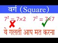 वर्ग में ये गलती आप मत करना | square kaise nikale