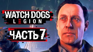 Watch Dogs: Legion ➤ Прохождение [4K] — Часть 7: ЛИДЕР АЛЬБИОНА НАЙДЖЕЛ КАСС