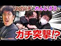 木村魚拓がスロパチのれんじろうにガチ突撃!?【木村魚拓がスロパチ潜入】#木村魚拓 #れんじろう