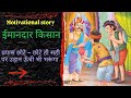 Imandar kisan     motivational story rishikeshmotivationalstories 