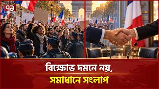 ফ্রান্সের বিক্ষোভ নিরসনে প্রয়োজন গণতান্ত্রিক সমাধান | France Protests | Dmocratic | Ekattor TV