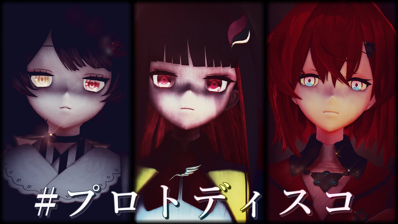 【にじさんじMMD】プロトディスコ【リゼ･ヘルエスタ〔オルタ〕】