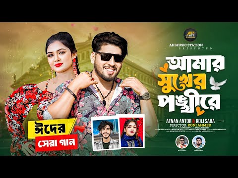 ঈদের সেরা গান ২০২৬ | Amar Shuker Ponkire | আমার সুখের পঙ্খীরে | Eid Song 2026 | Ah Music Station
