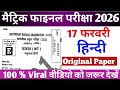 17 February Class 10th Hindi Viral Question Paper 2026 | Bihar Board Matric Exam 2026