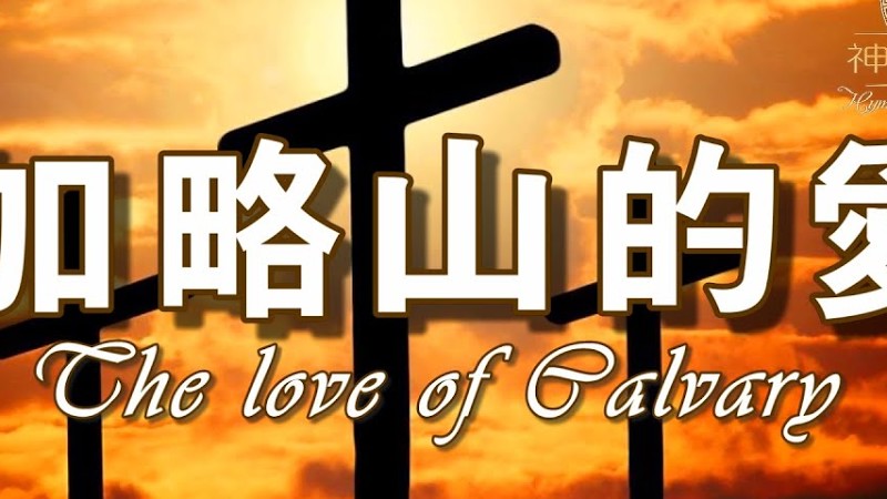 《加略山的愛》The Love Of Calvary 讚美詩 Grace Music 中文字幕《加略山的爱》