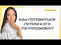 Как готовиться летом к ЕГЭ по Русскому языку?