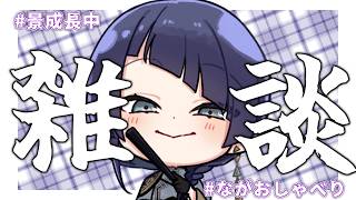 【雑談】これぞまさしく、雑談【長尾景/にじさんじ】【#ながおしゃべり】