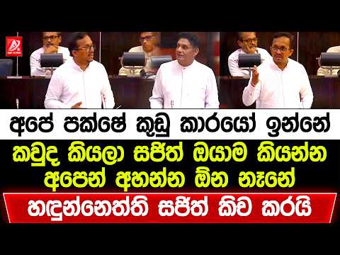 අපේ පක්ෂේ කුඩු කාරයෝ ඉන්නේ කවුද කියලා සජිත් ඔයාම කියන්න. හඳුන්නෙත්ති සජිත්ව කිචම කරයි