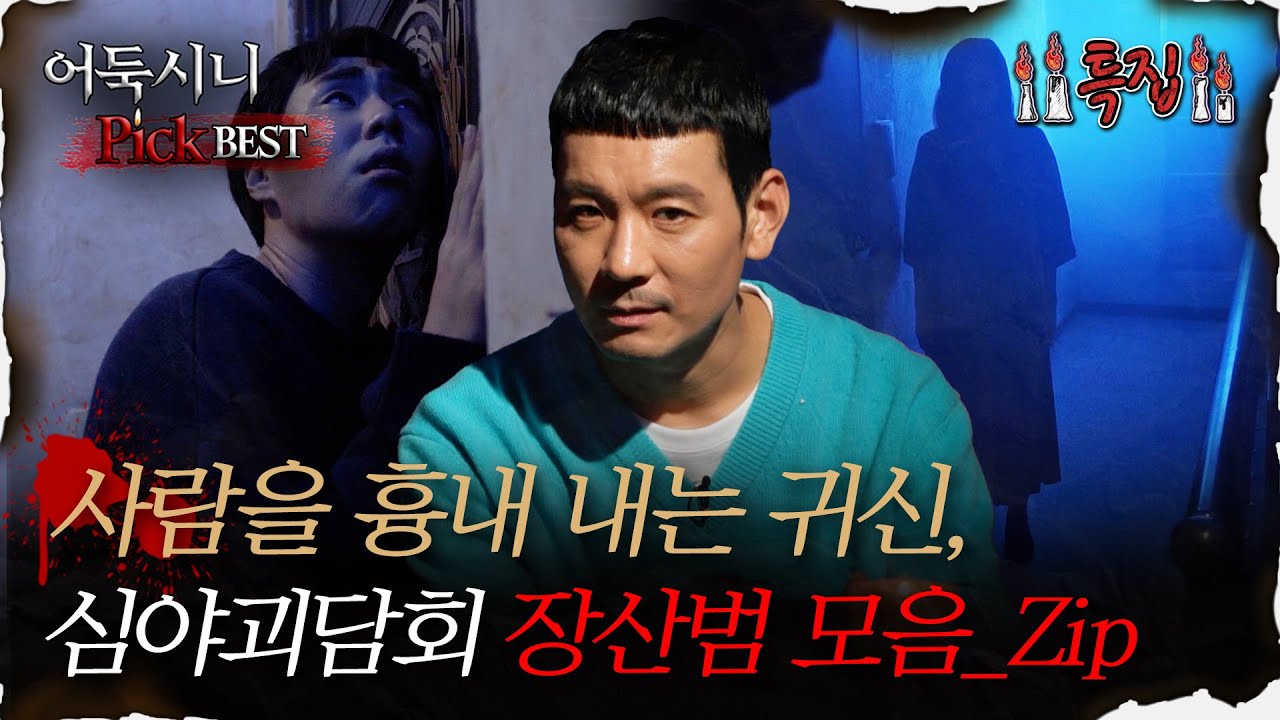 [#어둑시니Pick] 사람을 흉내 내는 귀신, 심야괴담회 장산범 모음_Zip｜#심야괴담회 #심괴 #어둑시니 MBC221013방송 ...
