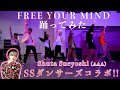 【踊ってみた】SKY-HIダンサー✖️Shuta Sueyoshi ダンサー!Shuta Sueyoshi /FREE YOUR MIND