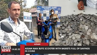 Assam Man Buys Scooter With Baskets Full Of Savings In Coins | EAST NEWS screenshot 5