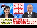 志望校診断サピックスオープン（5年）試験当日LIVE速報解説 2021年11月3日