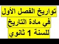 تواريخ الفصل الأول في مادة التاريخ السنة أولى ثانوي جميع الشعب تحضير لفروض وإختبار الفصل الأول