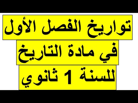 تواريخ الفصل الأول في مادة التاريخ السنة أولى ثانوي جميع الشعب تحضير لفروض وإختبار الفصل الأول