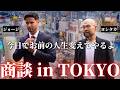 【最後の使命】ヨシタカの歯並びを治すために商談しまくったジョージの1日 in TOKYO