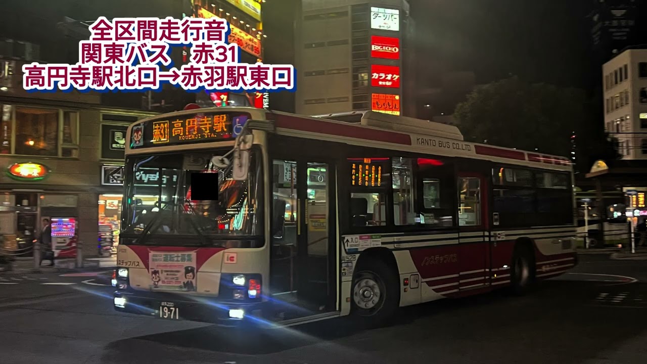 関東バス A1528 PKG-LV234L2 赤31【全区間走行音】≪爆走≫ - YouTube