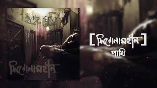 Video thumbnail of "Shironamhin | Pakhi [Official Audio] | #bangla Song"