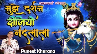 जन्माष्टमी की हार्दिक शुभकामनाएं | मोहे दर्शन दीजो नंदलाला | Krishna Janmashtami Nonstop Playlist screenshot 5