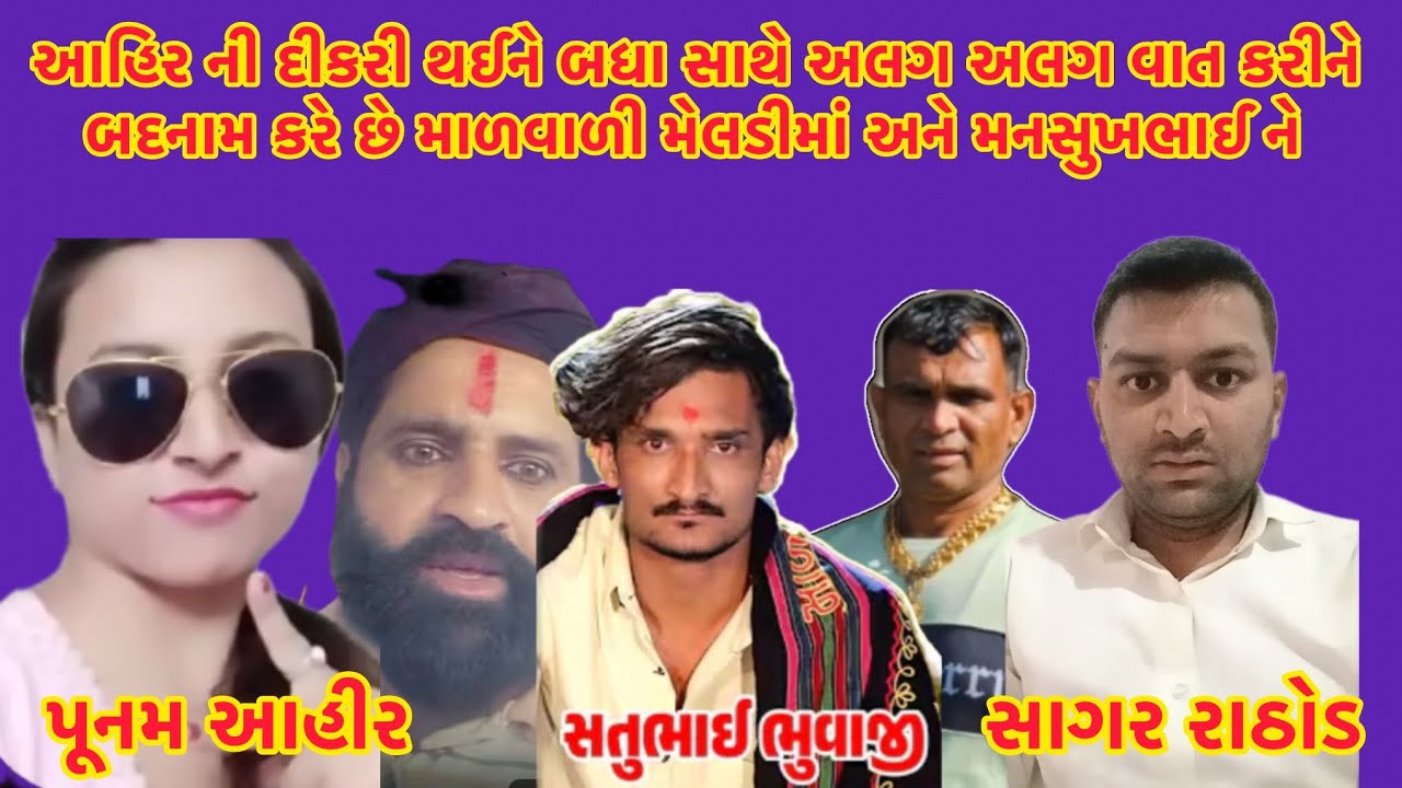 આહિર ની દીકરી થઈને બધા સાથે અલગ અલગ વાત કરીને બદનામ કરે છે માળવાળી મેલડીમાં અને મનસુખભાઈ ને 😡