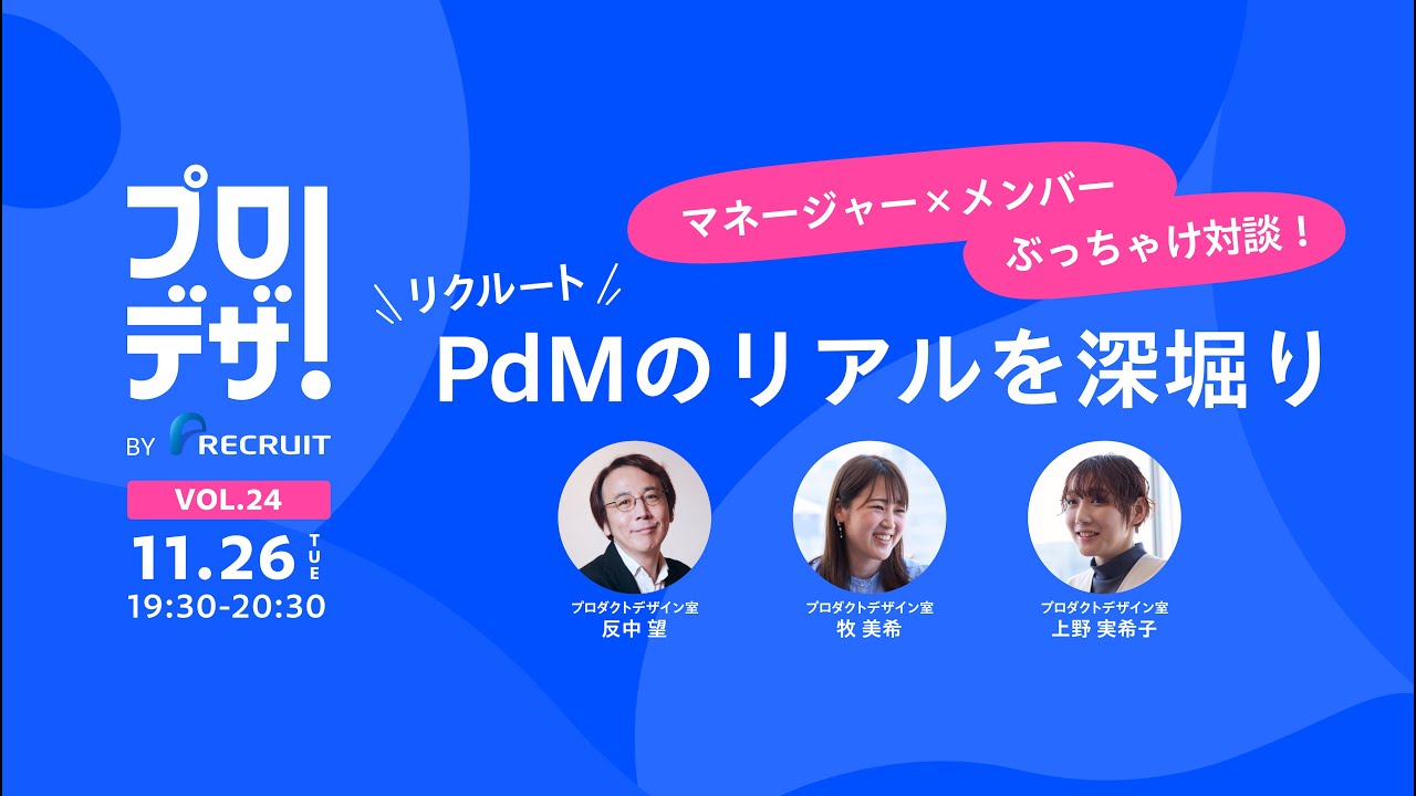 マネージャー×メンバー ぶっちゃけ対談！リクルートPdMのリアルを深堀り〜プロデザ！BYリクルートvol.24〜