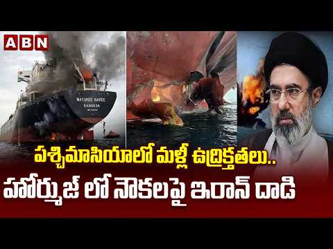 పశ్చిమాసియాలో మళ్లీ ఉ*ద్రిక్తతలు..హోర్ముజ్ లో నౌకలపై ఇరాన్ దా*డి | IRGC Attacks On Ships In Hormuz - ABNTELUGUTV