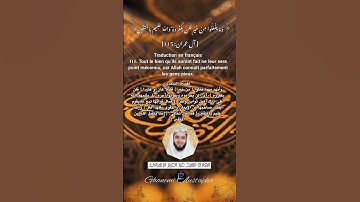 الآية (115) من سورة آل عمران... القارئ الشيخ عبد العزيز الزهراني.