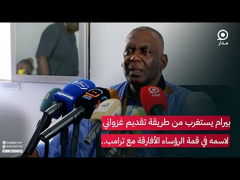 بيرام يستغرب من طريقة تقديم غزواني لاسمه في قمة الرؤساء الأفارقة مع ترامب مدار