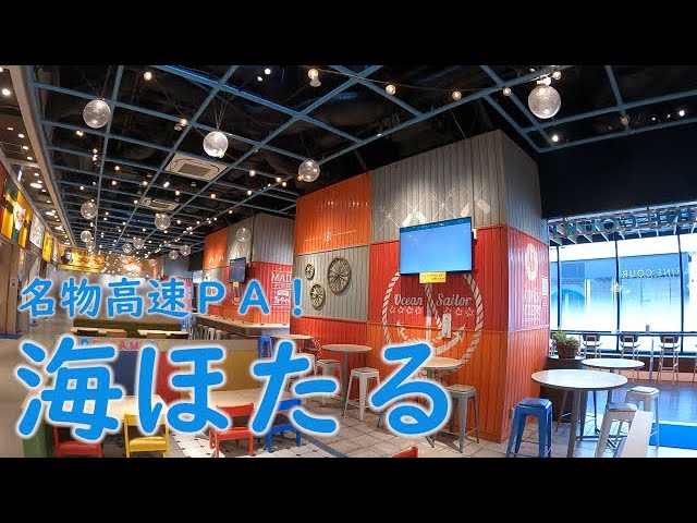 Almost a theme park] Head to the Umihotaru Parking Area on the