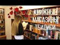 КНИЖНЫЕ МАГАЗИНЫ ТБИЛИСИ и небольшие покупки