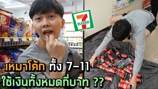 เหมาโค้กทั้ง 7-11 ใช้เงินกี่บาท ?? | No Sponsor !!