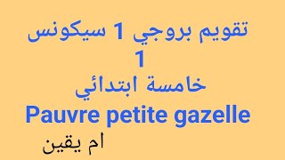 تقويم لتلاميذ #خامسة_ابتدائي بروجي 1 سيكونس 1