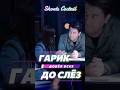 Гарик довел до слез 😂 #юмор #кстати #дорохов #мусагалиев #харламов #шутки #натальная #иванченко