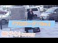 奇跡の歌声 絹(sowa) プロローグ / Uru 2019.2.23 名駅路上